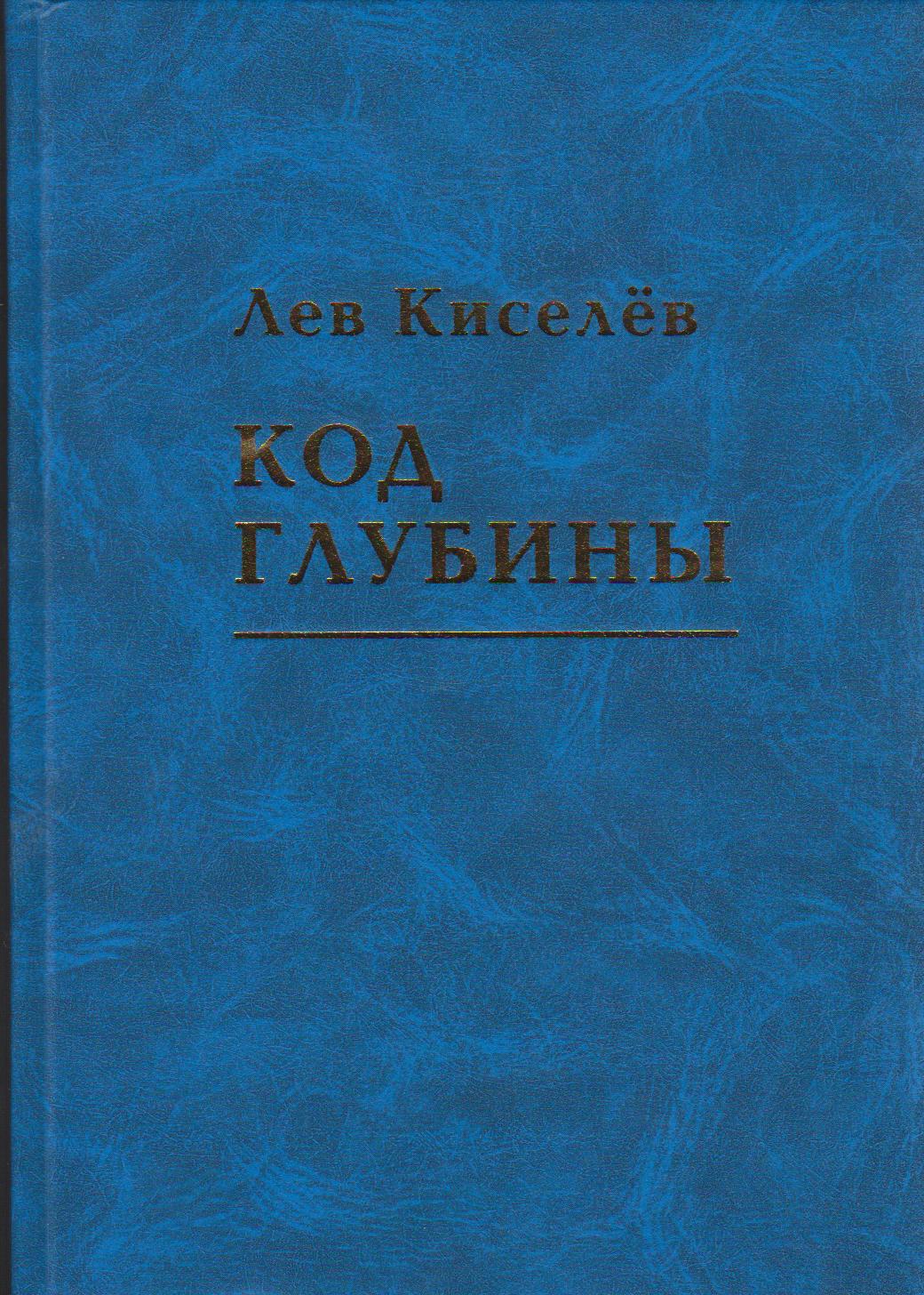 Л.Киселев Код глубины.jpg