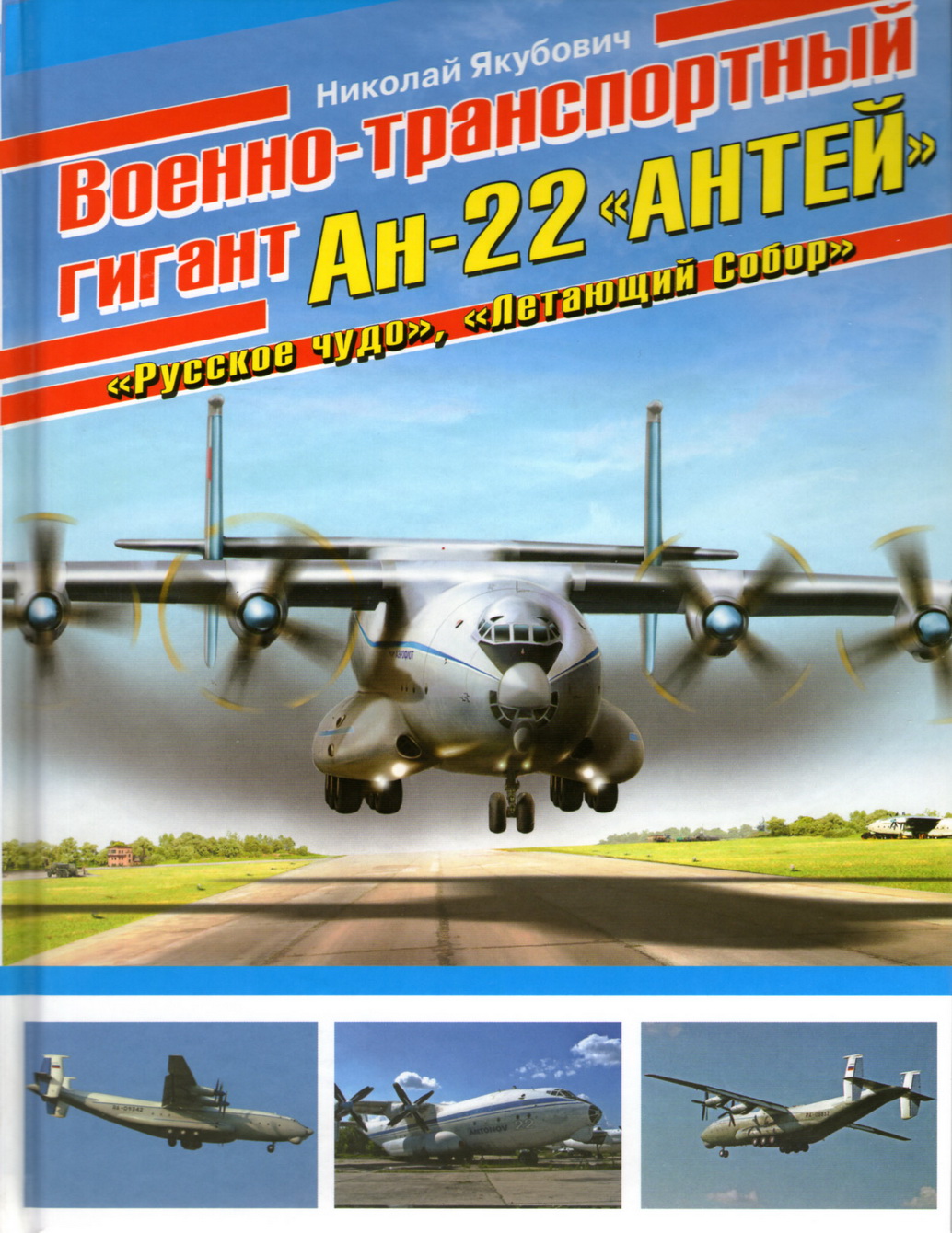 Военно-транспортный гигант Ан-22 ''Антей'' [Николай Якубович - Эксмо 2013]_1.jpg