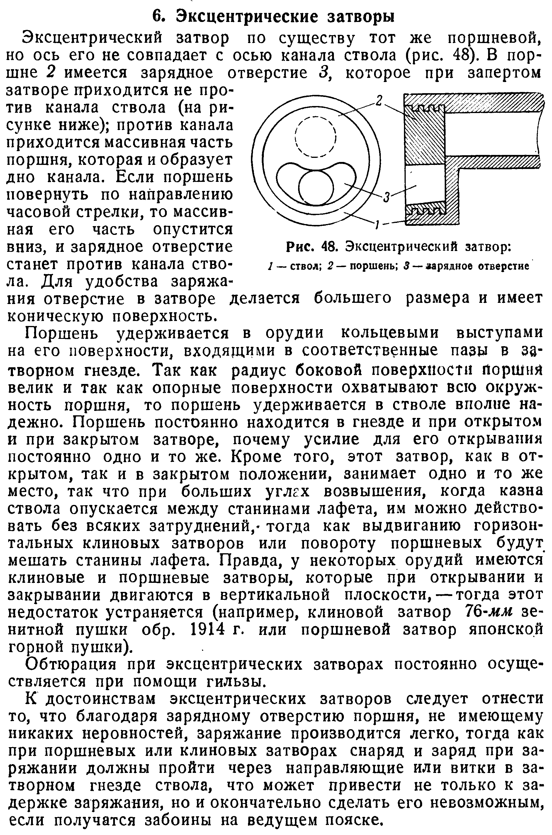 Эксцентрический затвор Норденфельта (Блинов. Курс артиллерии,т.4).png