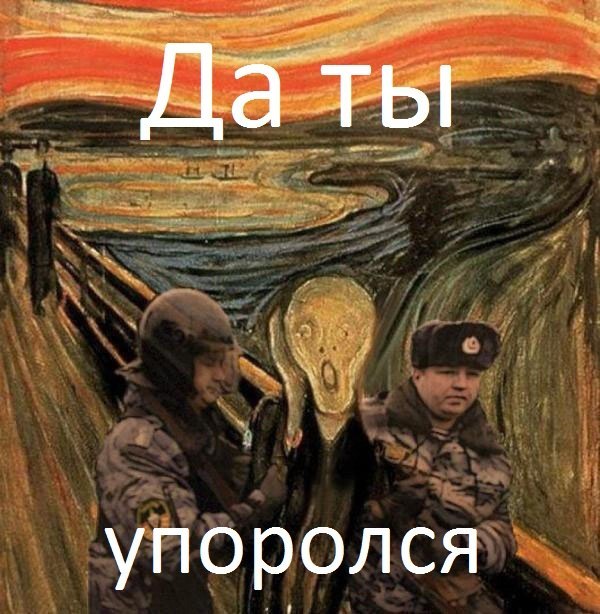 Да ты упоролся.jpg