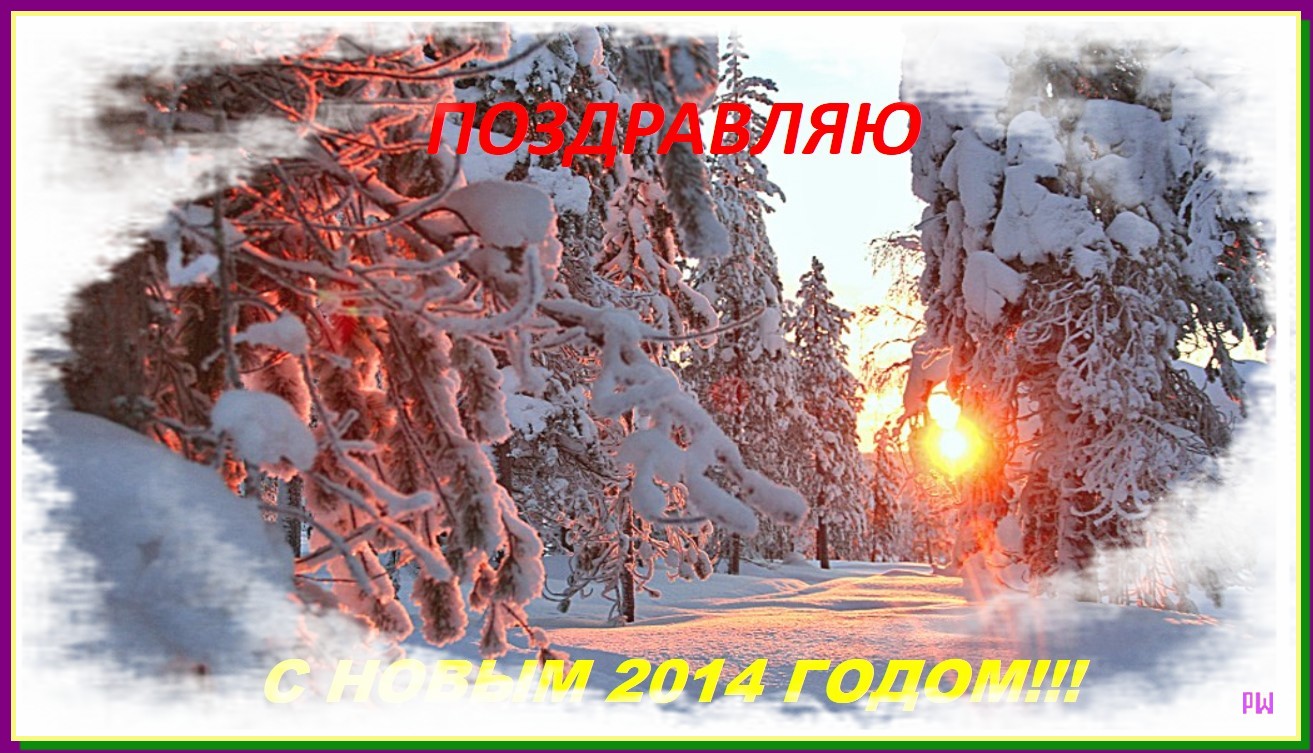 Поздравление с Новым 2014 Годом!!!.jpg